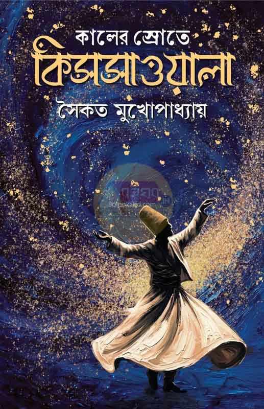 কালের স্রোতে কিস্সায়ালা - সৈকত মুখোপাধ্যায়