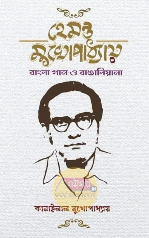 হেমন্ত মুখোপাধ্যায় – বাংলা গান ও বাঙ্গালিয়ানা