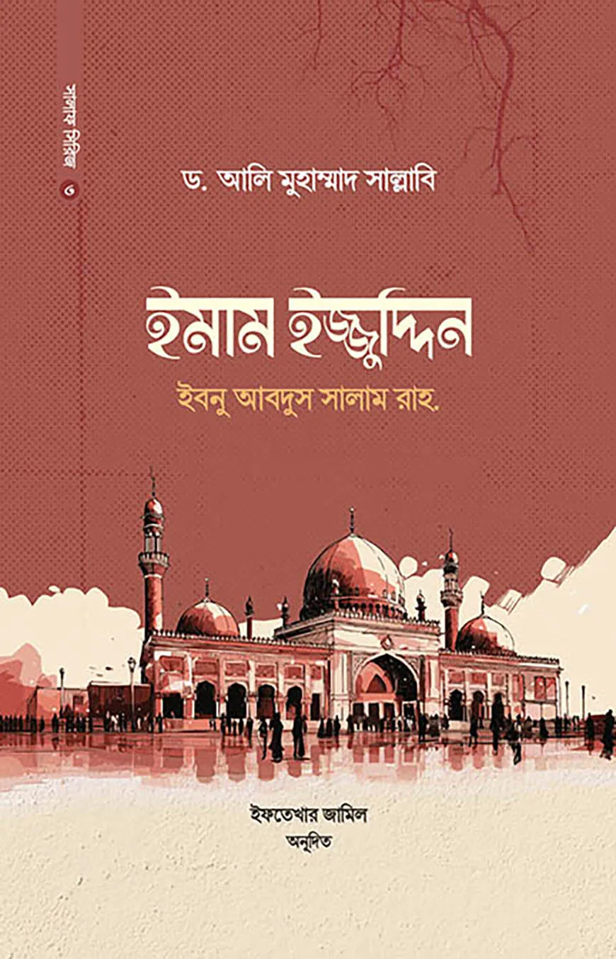 ইমাম ইজ্জুদ্দিন ইবনু আবদিস সালাম রাহ.