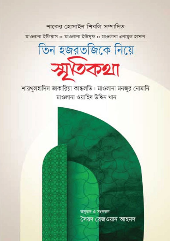 তিন হজরতজিকে নিয়ে স্মৃতিকথা.