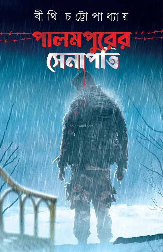 পালমপুরের সেনাপতি - বীথি চট্টোপাধ্যায়