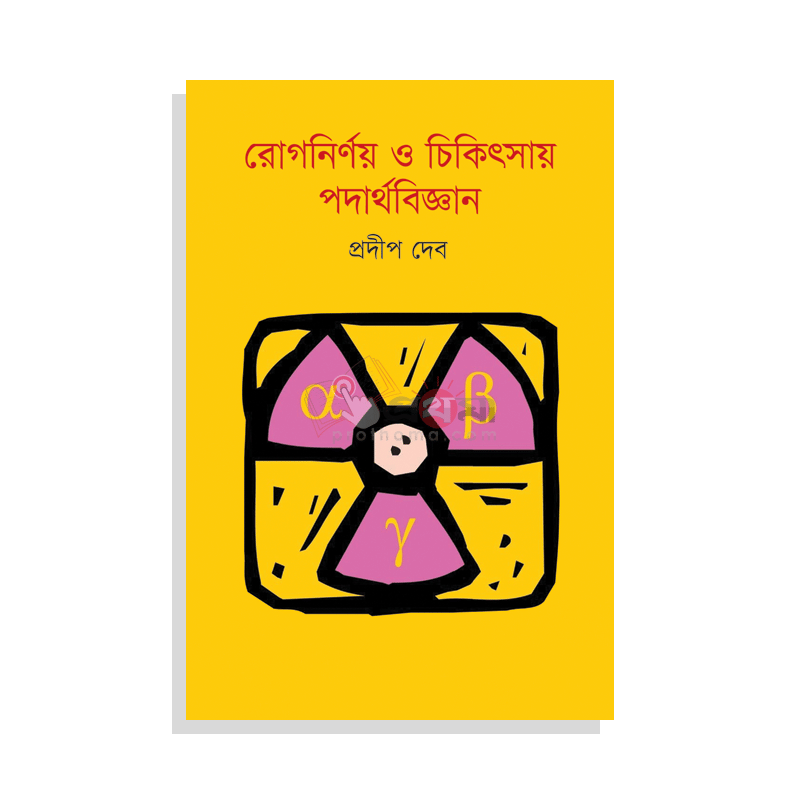 রোগনির্ণয় ও চিকিৎসায় পদার্থবিজ্ঞান