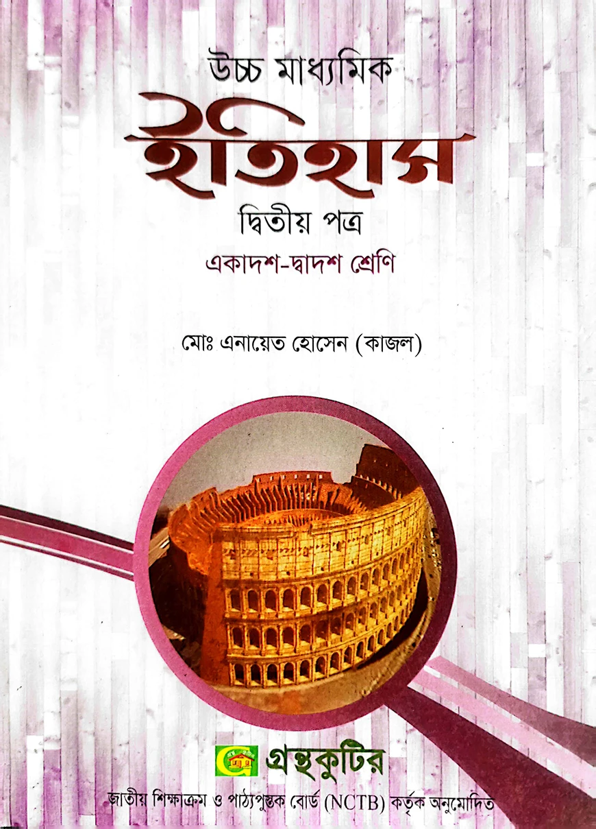 ইতিহাস ২য় পত্র - উচ্চ মাধ্যমিক