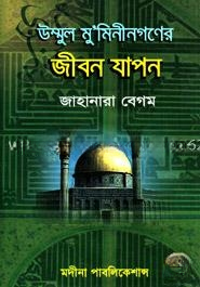 উম্মুল মু’মিনীনগণের জীবন যাপন