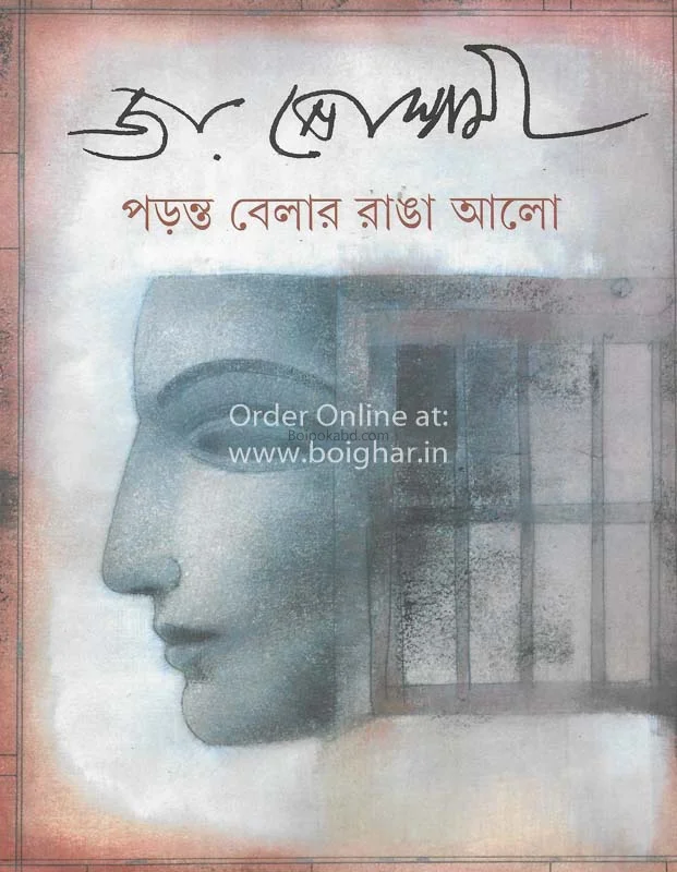 পড়ন্ত বেলার রাঙা আলো