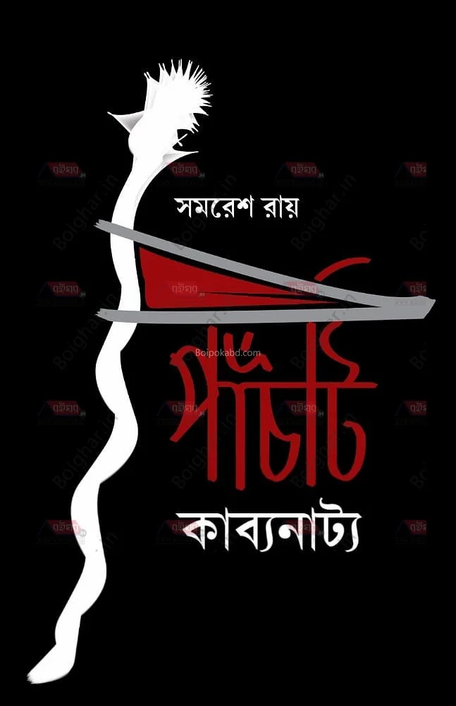 পাঁচটি কাব্যনাট্য - সমরেশ রায়