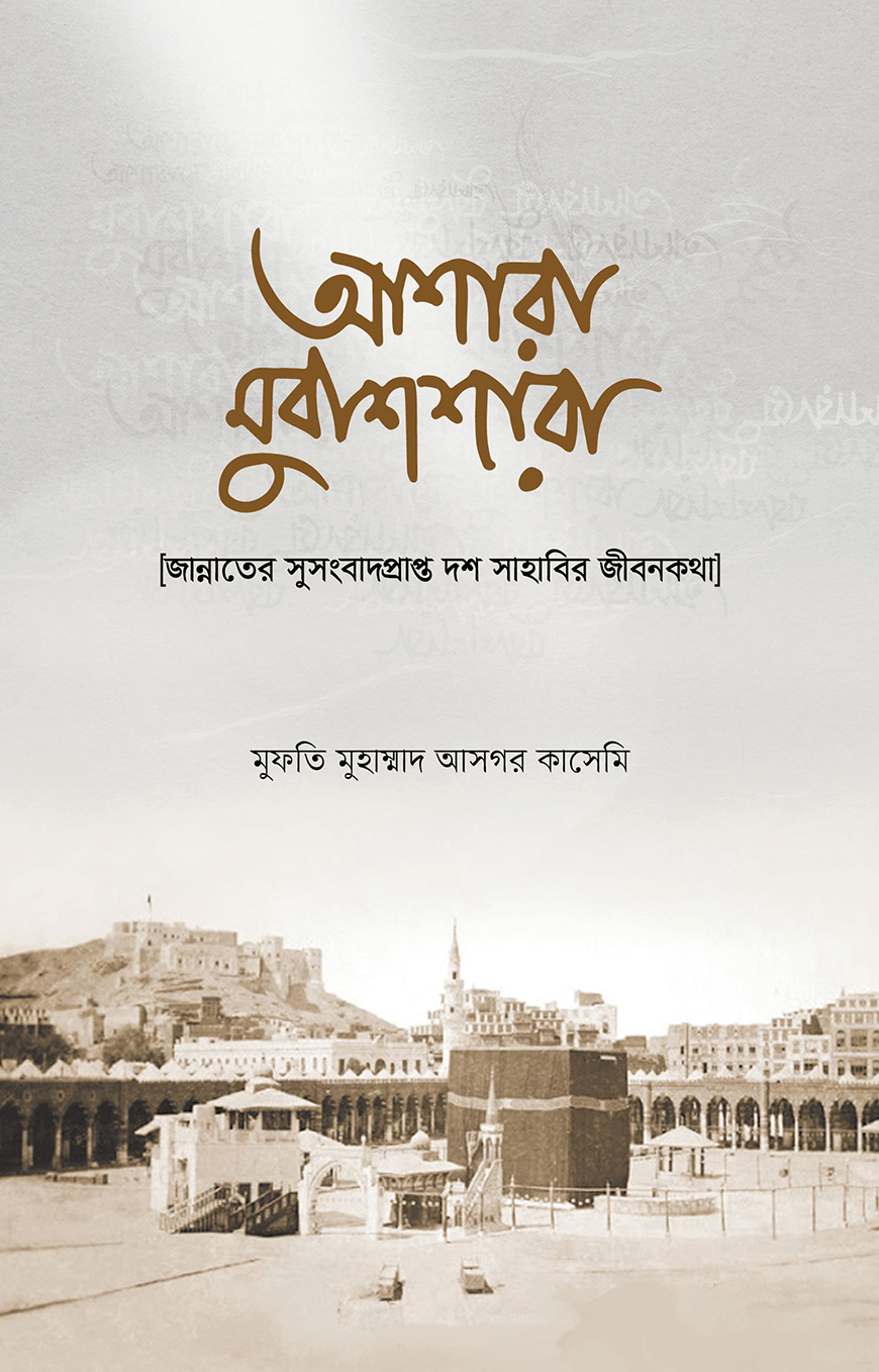 আশারা মুবাশশারা : জান্নাতের সুসংবাদপ্রাপ্ত দশ সাহাবির জীবনকথা