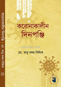 করণাকালীন দিনপঞ্জি