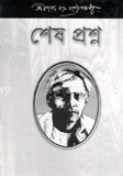 শেষ প্রশ্ন
