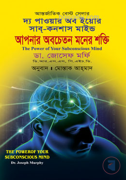 আপনার অবচেতন মনের শক্তি