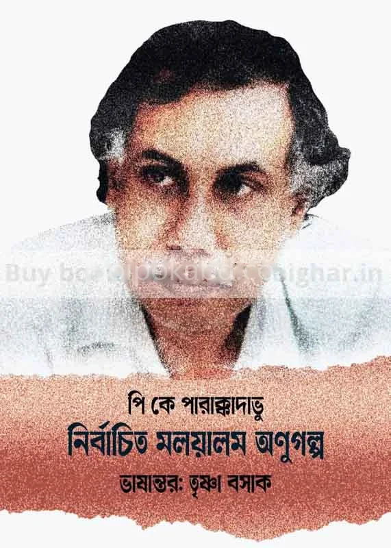 নির্বাচিত মালায়ালম অণুগল্প - পি ক পারাক্কাদাভু