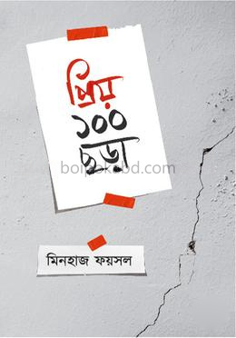 প্রিয় ১০০ ছড়া
