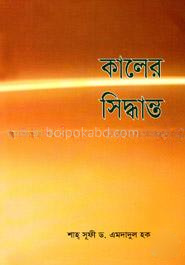 কালের সিদ্ধান্ত