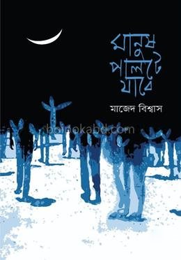 মানুষ পালটে যাবে