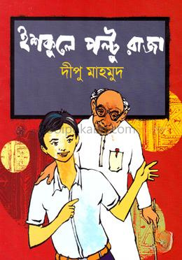 ইশকুলে পল্টু রাজা