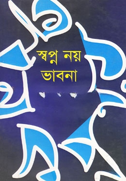 স্বপ্ন নয় ভাবনা