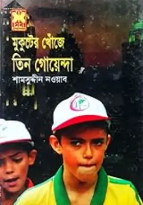 তিন গোয়েন্দা - মুকুটের খোঁজে তিন গোয়েন্দা