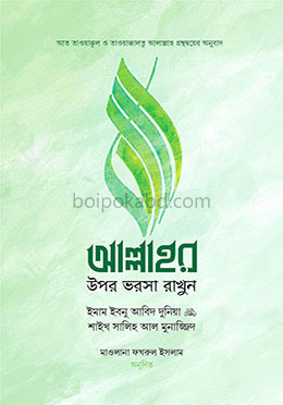 আল্লাহর ওপর ভরসা রাখুন