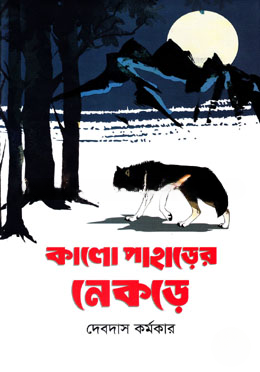 কালো পাহাড়ের নেকড়ে