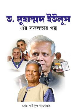 ড. মুহাম্মদ ইউনূস এর সফলতার গল্প