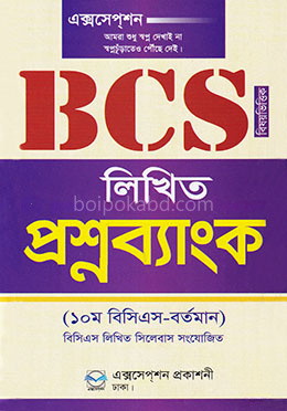 এক্সসেপশন বিসিএস লিখিত প্রশ্নব্যাংক - বিষয়ভিত্তিক