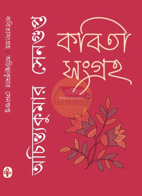 কবিতা সংগ্রহ অচিন্ত্যকুমার সেনগুপ্ত