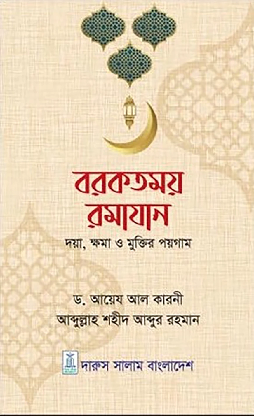 বরকতময় রমাযান (দয়া, ক্ষমা ও মুক্তির পয়গাম)