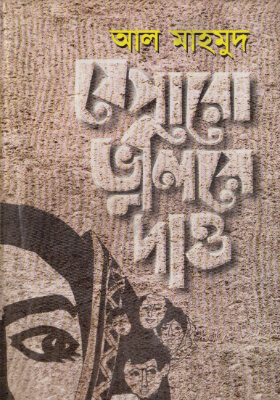 যে পারো ভুলিয়ে দাও