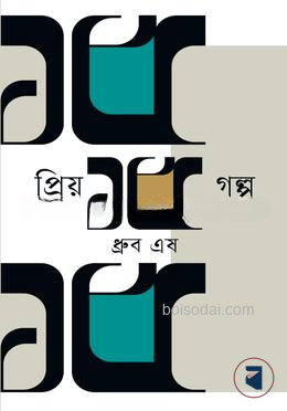 প্রিয় ১৫ গল্প