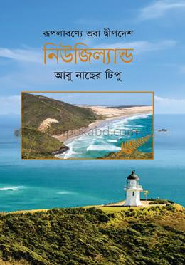 রূপলাবণ্যে ভরা দ্বীপদেশ নিউজিল্যান্ড