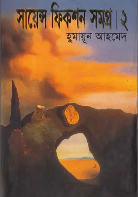 সায়েন্স ফিকশন সমগ্র ২