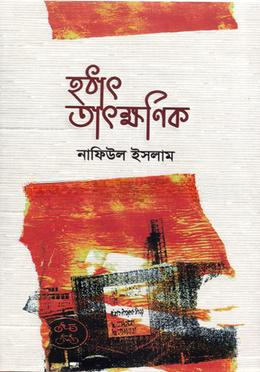হঠাৎ তাৎক্ষণিক