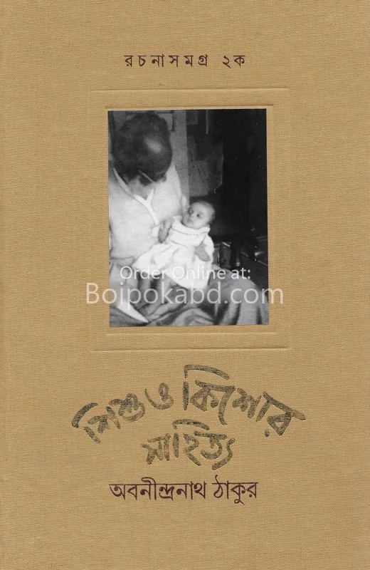 শিশু ও কিশোর সাহিত্য রচনা সমগ্র ২য়া - অবনীন্দ্রনাথ তাগোরে