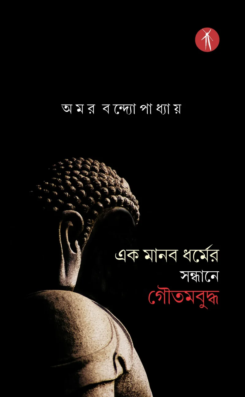 এক মানব ধর্মের সন্ধানে গৌতম বুদ্ধ - আমার বন্দোপাধ্যায়
