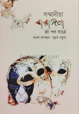 সন্মানীয়া বারাঙ্গনা