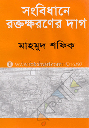 সংবিধানে রক্তক্ষরণের দাগ