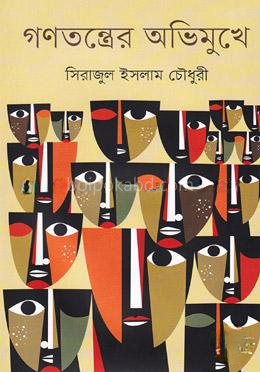 গণতন্ত্রের অভিমুখে