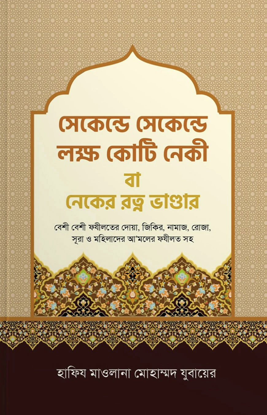 সেকেন্ডে সেকেন্ডে লক্ষ কোটি নেকী বা নেকের রত্ন ভান্ডার