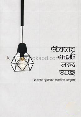 জীবনের একটি লক্ষ্য আছে