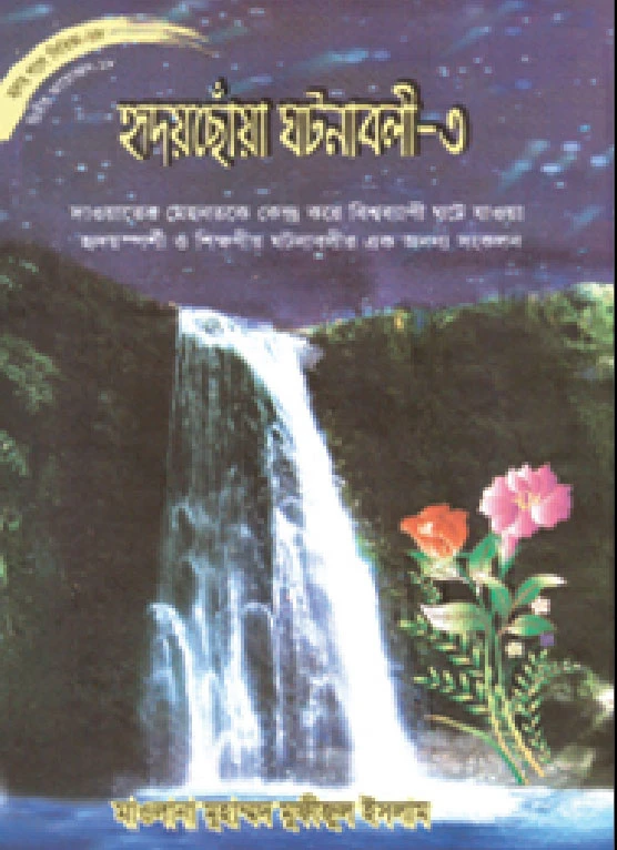 সিরিজ নং- ৬৮ হৃদয়ছোঁয়া ঘটনাবলী - ৩