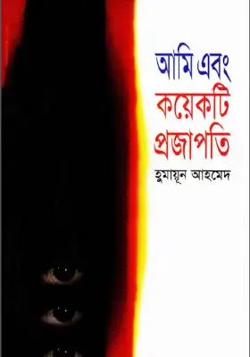 আমি এবং কয়েকটি প্রজাপতি