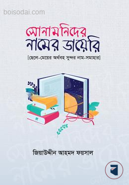 সোনামণিদের নামের ডায়েরি