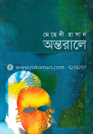 অন্তরালে