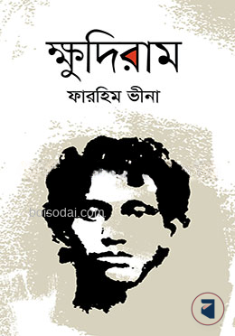 ক্ষুদিরাম
