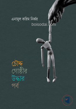 চৌদ্দ গোষ্ঠীর উদ্ধার পর্ব