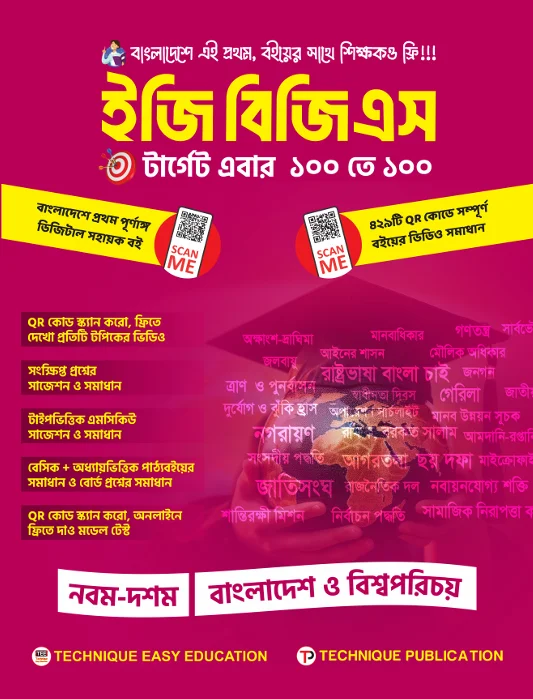 ইজি বিজিএস (৯ম-১০ম শ্রেণিঃ এসএসসি ২৭ ও ২৮)