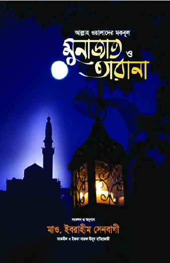 আল্লাহ ওয়ালাদের মকবূল মুনাজাত ও তারানা