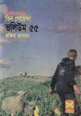 তিন গোয়েন্দা - ভলিউম ৫৫