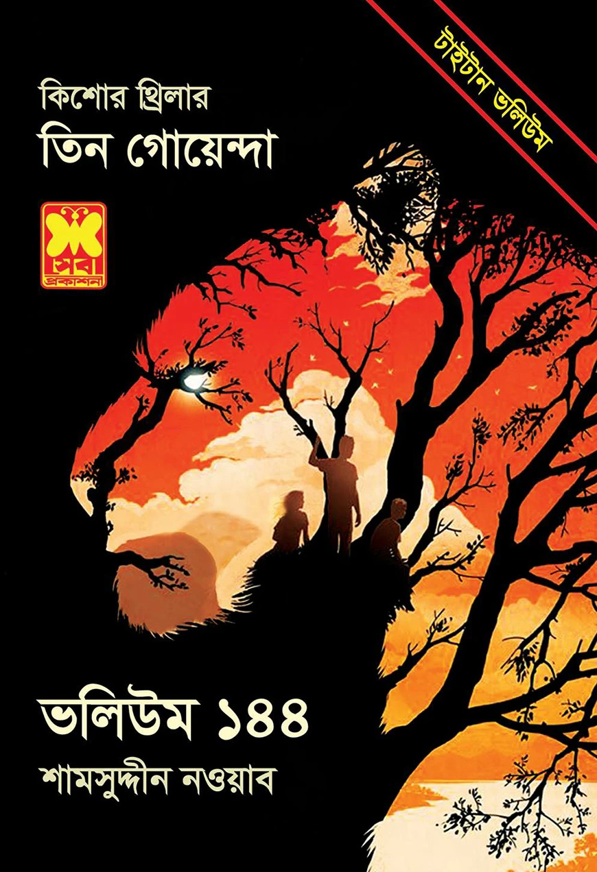 তিন গোয়েন্দা ভলিউম ১৪৪