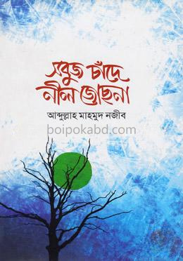 সবুজ চাঁদে নীল জোছনা